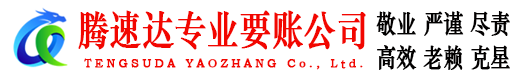 五河腾速达讨债公司